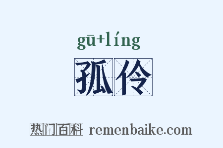 孤伶是什么意思的图片